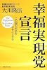 幸福実現党宣言 -この国の未来をデザインする