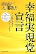 幸福実現党宣言 -この国の未来をデザインする (ＯＲ　ｂｏｏｋｓ)