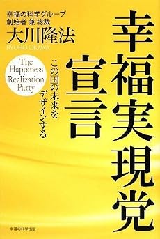 幸福実現党宣言 -この国の未来をデザインする