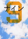 ナイン (PHP文芸文庫)