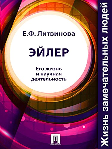 Эйлер. Его жизнь и научная деятельность (Russian Edition)