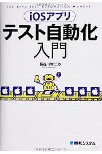 iOSアプリテスト自動化入門