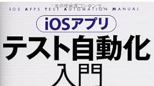 iOSアプリテスト自動化入門