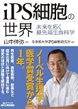 iPS細胞の世界-未来を拓く最先端生命科学-