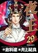 夜王 29 (ヤングジャンプコミックス)