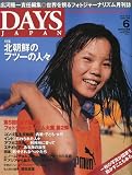 DAYS JAPAN (デイズ ジャパン) 2009年 06月号 [雑誌]の画像