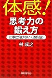 体感! 思考力の鍛え方 ―仕事に負けない〈勝負脳〉―の画像