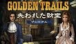 ゴールデントレイル:失われた財宝 プレミアム [ダウンロード]