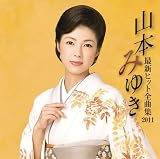 Miyuki Yamamoto - Yamamoto Miyuki Saishin Hit Zenkyoku Shu 2011 [Japan CD] SRCL-7421