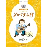 ギタリスト養成塾 はじめての ソロギター入門 模範演奏CD2枚付 ソロギターのためのパーフェクトガイド