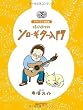 ギタリスト養成塾 はじめての ソロギター入門 模範演奏CD2枚付 ソロギターのためのパーフェクトガイド