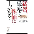 猛暑、厳寒で株価は上がる?―地球温暖化で気象と経済の関係もガラリと変わる! (リュウ・ブックス―アステ新書)