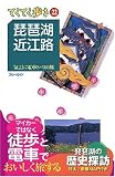 琵琶湖・近江路  気ままに電車とバスの旅 (ブルーガイドてくてく歩き)