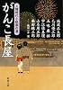 がんこ長屋: 人情時代小説傑作選 (新潮文庫 い 16-99)