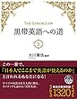 The Essence of 黒帯英語への道 (上) (OR books)