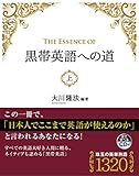 The Essence of 黒帯英語への道　 (上)
