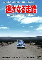 遙かなる走路 [DVD]
