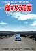 �����ʤ���ϩ [DVD] 