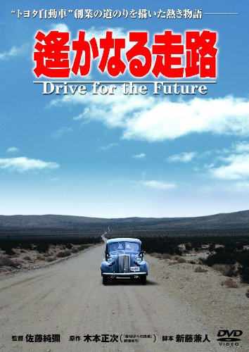 遙かなる走路 [DVD]