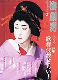 演劇界 2014年 02月号 [雑誌]