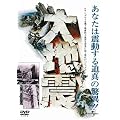 大地震 (ユニバーサル思い出の復刻版DVD)