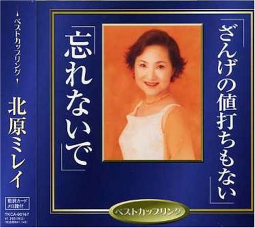 ざんげの値打ちもない 北原ミレイ 阿久悠 荒木とよひさ 馬飼野俊一 川口真
