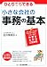 小さな会社の事務の基本 小さな会社の事務の基本
