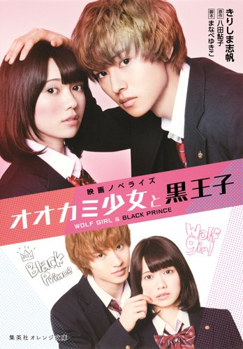 映画ノベライズ オオカミ少女と黒王子 (集英社オレンジ文庫 き 3-2)