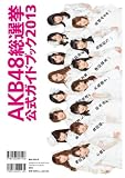 AKB48総選挙公式ガイドブック2013 (講談社 Mook)