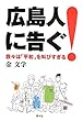 広島人に告ぐ!―我々は「平和」を叫びすぎる