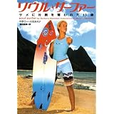 ソウル・サーファー―サメに片腕を奪われた13歳 (ヴィレッジブックス)