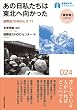 あの日私たちは東北へ向かった：国際協力NGOと３・１１