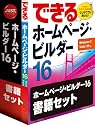 ホームページ・ビルダー16 通常版 書籍セット