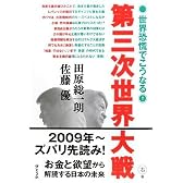 第三次世界大戦 世界恐慌でこうなる!