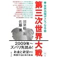 【本】第三次世界大戦 世界恐慌でこうなる! 