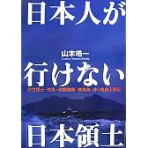 日本人が行けない「日本領土」 北方領土・竹島・尖閣諸島・南鳥島・沖ノ鳥島上陸記