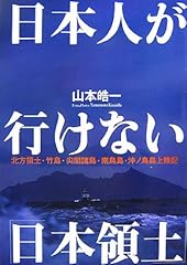 日本人が行けない「日本領土」 北方領土・竹島・尖閣諸島・南鳥島・沖ノ鳥島上陸記