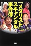 「メダリスト」スキャンダル事件簿 (宝島SUGOI文庫)
