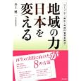 地域の力が日本を変える<br>井上 健二著 <br>学芸出版社<br>2100円<br>ISBN:9784761525125