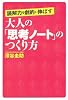 読解力を劇的に伸ばす 大人の「思考ノート」のつくり方
