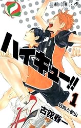 ハイキュー!! 1 (ジャンプコミックス)