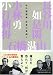 私の履歴書 反骨の言論人 (日経ビジネス人文庫)