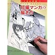 マンガの学校 １ 短編マンガの描き方<br>田中 裕久著 <br>グラフィック社<br>2100円<br>ISBN:9784766121452