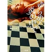 ゆらめく炎の中で  (二見文庫 ザ・ミステリ・コレクション)