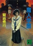 魔人学園 (講談社文庫)