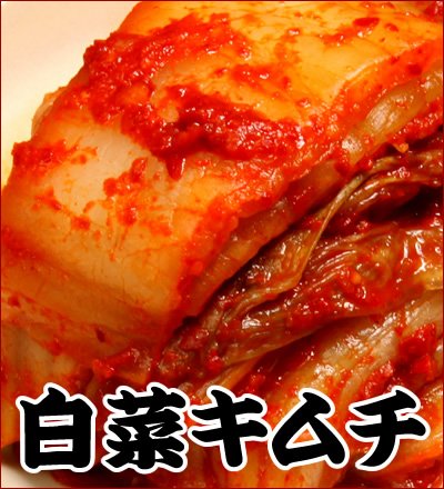 癖になるおいしさ！ごはんのお供に是非！旨み凝縮本格白菜キムチ 500g（3～4人前）