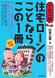 住宅ローンのことならこの1冊 (はじめの一歩)