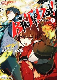 パラサイトブラッド・リプレイ  Ｂｉｔｅ　Ｔｈｅ　Ｄｕｓｔ！－バイツァダスト！－（１） (富士見ドラゴン・ブック)