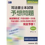 司法書士本試験予想問題〈2012年度版〉