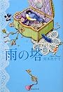雨の塔 (集英社文庫)